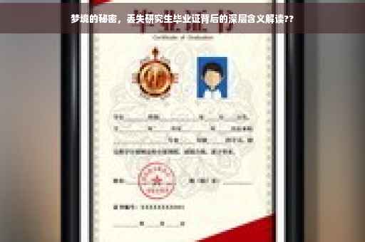梦境的秘密，丢失研究生毕业证背后的深层含义解读??