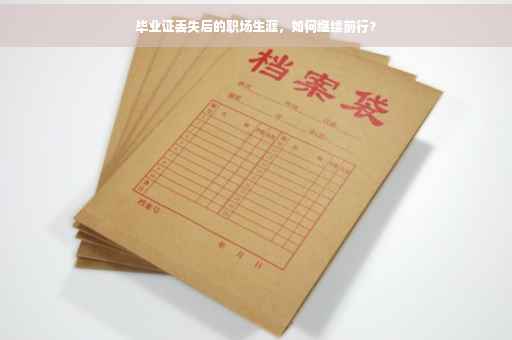 毕业证丢失后的职场生涯，如何继续前行？