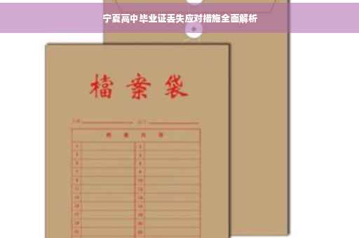 宁夏高中毕业证丢失应对措施全面解析