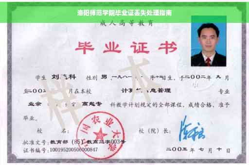 洛阳师范学院毕业证丢失处理指南