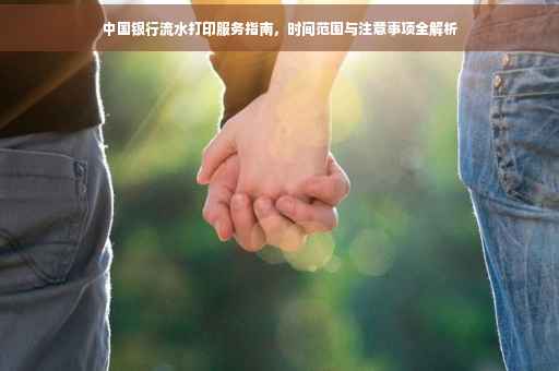 中国银行流水打印服务指南，时间范围与注意事项全解析