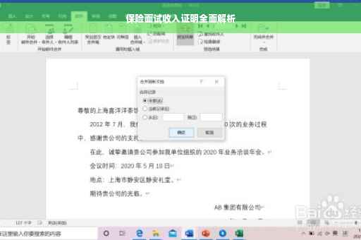 保险面试收入证明全面解析
