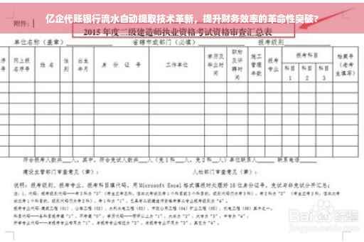 亿企代账银行流水自动提取技术革新，提升财务效率的革命性突破?