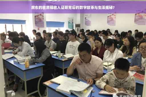 房东的收房租收入证明背后的数字故事与生活揭秘?