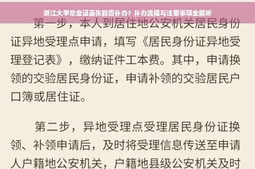 浙江大学毕业证丢失能否补办？补办流程与注意事项全解析