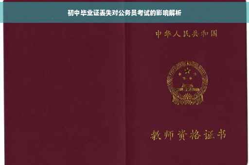 初中毕业证丢失对公务员考试的影响解析