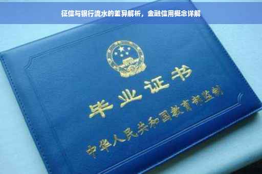 征信与银行流水的差异解析，金融信用概念详解