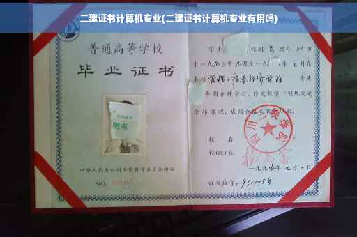 二建证书计算机专业(二建证书计算机专业有用吗)