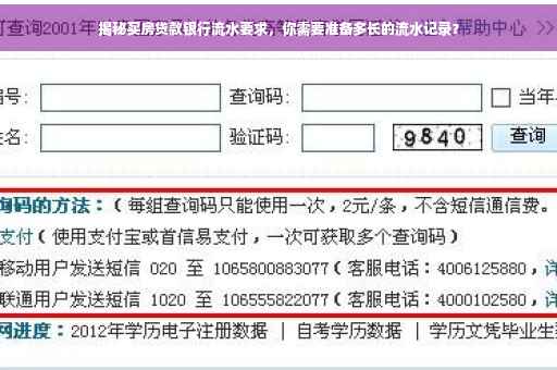 揭秘买房贷款银行流水要求，你需要准备多长的流水记录？