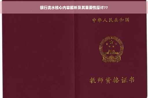 银行流水核心内容解析及其重要性探讨??