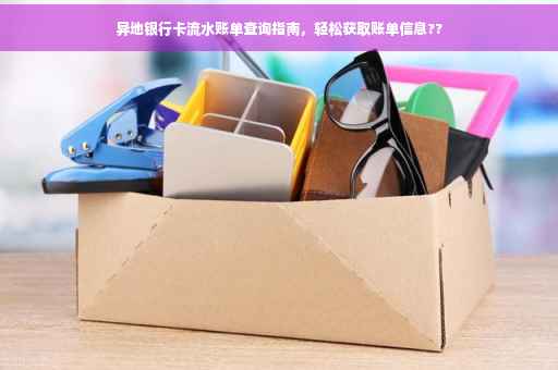 异地银行卡流水账单查询指南，轻松获取账单信息??