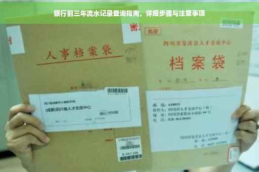 银行前三年流水记录查询指南，详细步骤与注意事项