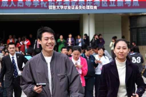 仰恩大学毕业证丢失处理指南