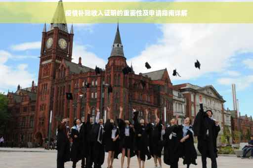 疫情补贴收入证明的重要性及申请指南详解