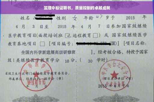 监理中标证明书，质量控制的卓越成就