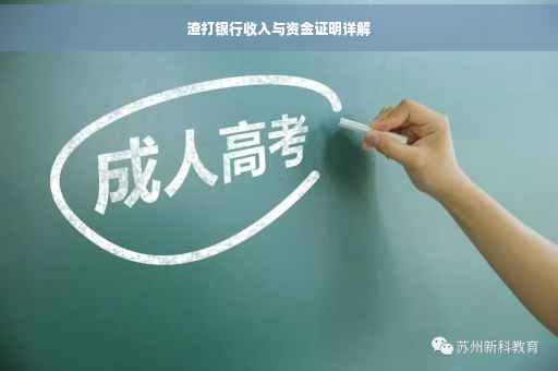 渣打银行收入与资金证明详解