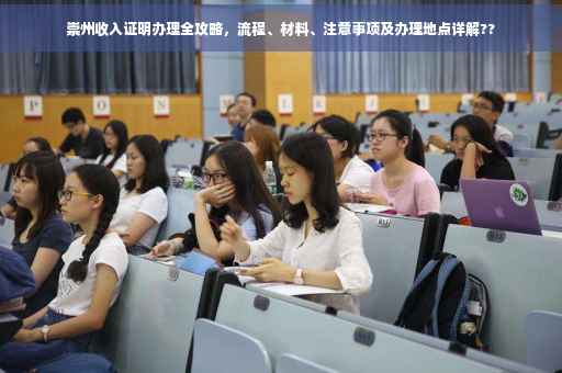 崇州收入证明办理全攻略，流程、材料、注意事项及办理地点详解??