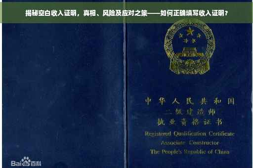 揭秘空白收入证明，真相、风险及应对之策——如何正确填写收入证明？