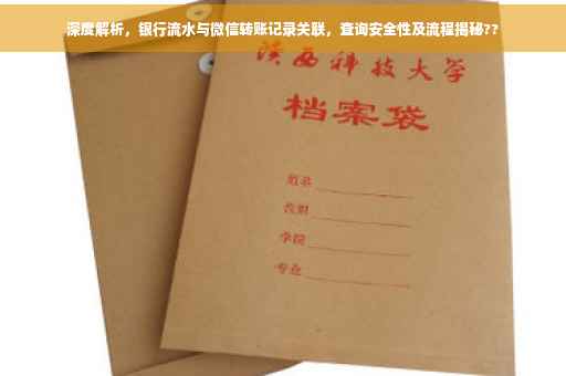 深度解析，银行流水与微信转账记录关联，查询安全性及流程揭秘??