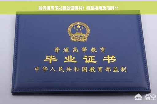 如何撰写予以释放证明书？完整指南及范例??