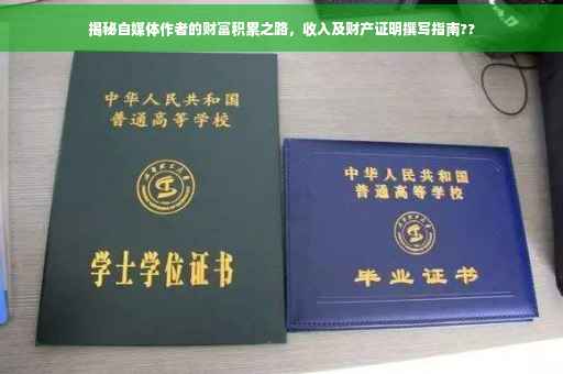 揭秘自媒体作者的财富积累之路，收入及财产证明撰写指南??