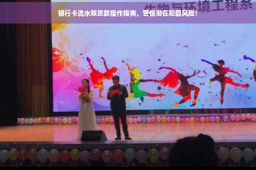 银行卡流水账贷款操作指南，警惕潜在犯罪风险！