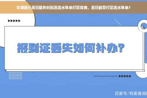 交通银行周日服务时间及流水账单打印指南，周日能否打印流水账单？