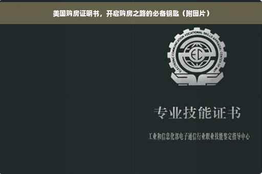 美国购房证明书，开启购房之路的必备钥匙（附图片）