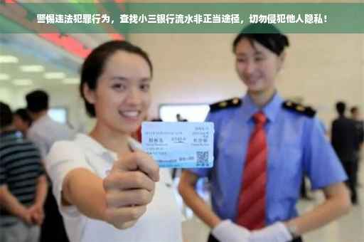 警惕违法犯罪行为，查找小三银行流水非正当途径，切勿侵犯他人隐私！