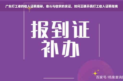 广东打工者的收入证明揭秘，奋斗与收获的实证，如何正确开具打工收入证明指南