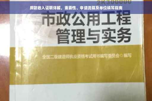 房款收入证明详解，重要性、申请流程及单位填写指南