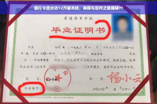 银行卡流水达12万被冻结，真相与应对之策揭秘??