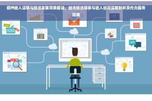 郑州收入证明与经济发展现象解读，城市经济现象与收入状况深度剖析及代办服务指南