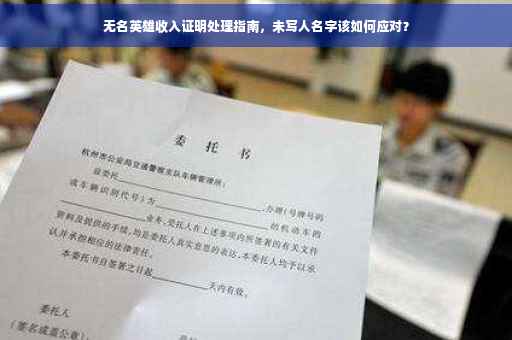 无名英雄收入证明处理指南，未写人名字该如何应对？