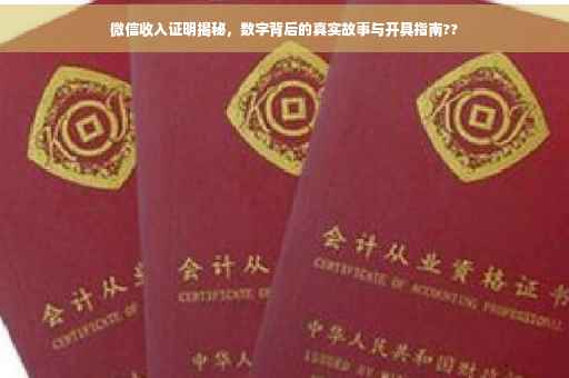 微信收入证明揭秘，数字背后的真实故事与开具指南??