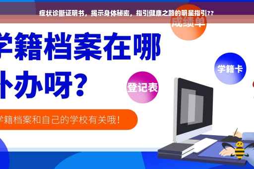 症状诊断证明书，揭示身体秘密，指引健康之路的明星指引??