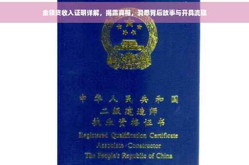 金领贷收入证明详解，揭露真相，洞悉背后故事与开具流程