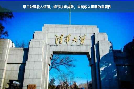 手工处理收入证明,细节决定成败,自制收入证明的重要性 手工处理收入证明,细节决定成败,自制收入证明的重要性