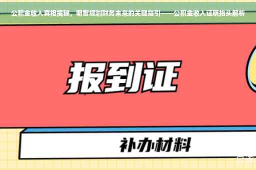 公积金收入真相揭秘，明智规划财务未来的关键指引——公积金收入证明抬头解析