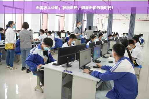 无需收入证明，轻松购药，健康无忧的新时代！