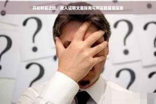 开启财富之旅，收入证明文案指南与财富新篇章探索