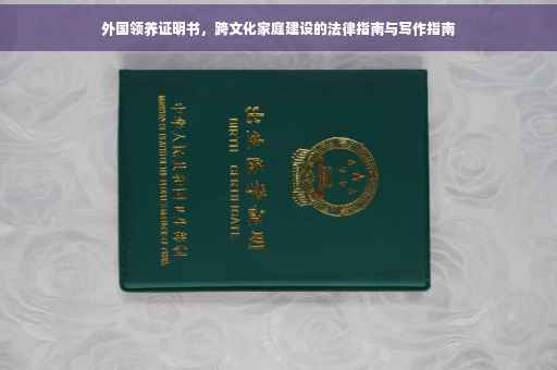 外国领养证明书，跨文化家庭建设的法律指南与写作指南