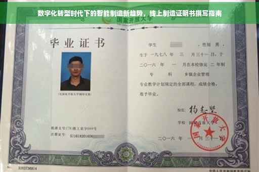 数字化转型时代下的智能制造新趋势，线上制造证明书撰写指南