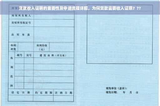 货款收入证明的重要性及申请流程详解，为何货款需要收入证明？??