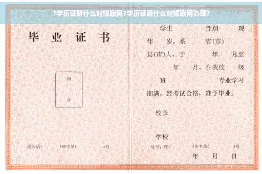 ?学历证明什么时候联网?学历证明什么时候联网办理?