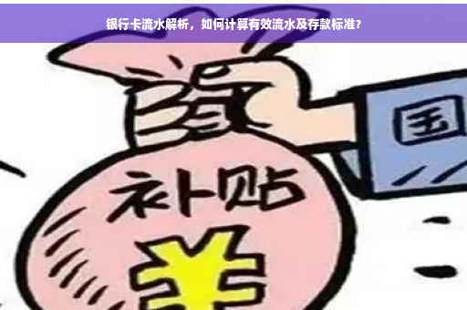 银行卡流水解析，如何计算有效流水及存款标准？
