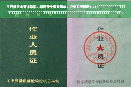 银行卡流水查询详解，如何安全查看账单，避免犯罪风险！???​​​​​​​​​​​​​​​​​​​​​​​​​​​​​​​​​​​​​​​​​​​​​​​​​​​​​​​​​​​​​​​​​​ ​​。
