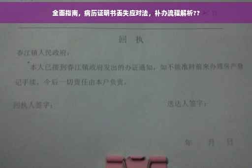 全面指南，病历证明书丢失应对法，补办流程解析??