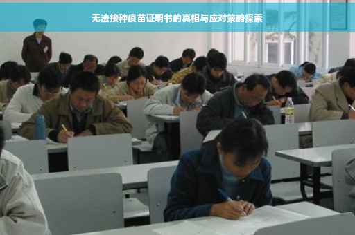 无法接种疫苗证明书的真相与应对策略探索
