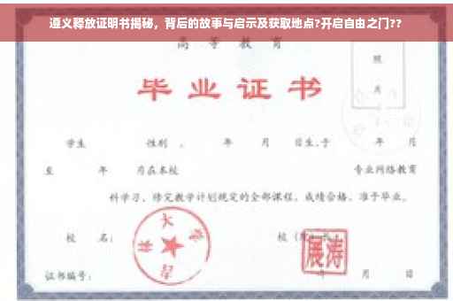 遵义释放证明书揭秘，背后的故事与启示及获取地点?开启自由之门??
